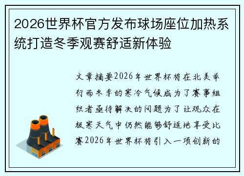 2026世界杯官方发布球场座位加热系统打造冬季观赛舒适新体验