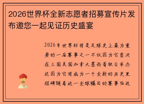 2026世界杯全新志愿者招募宣传片发布邀您一起见证历史盛宴