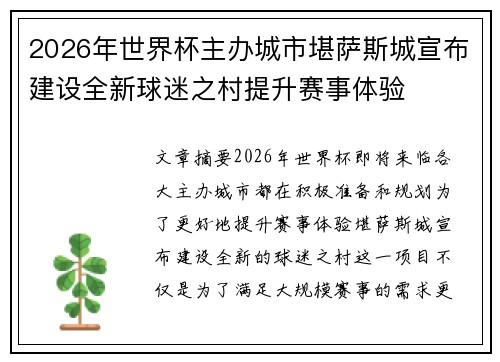 2026年世界杯主办城市堪萨斯城宣布建设全新球迷之村提升赛事体验