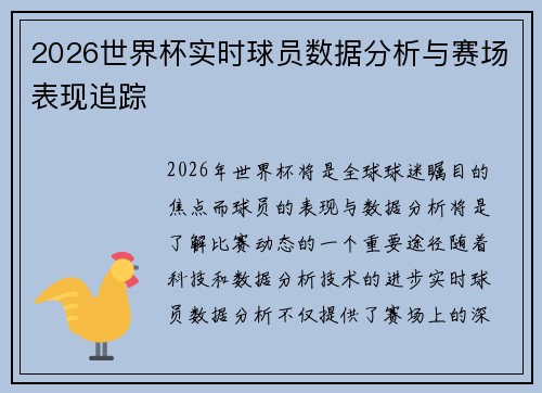 2026世界杯实时球员数据分析与赛场表现追踪