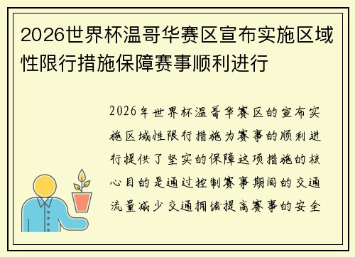2026世界杯温哥华赛区宣布实施区域性限行措施保障赛事顺利进行