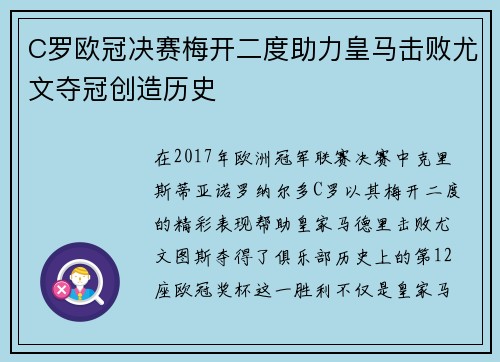 C罗欧冠决赛梅开二度助力皇马击败尤文夺冠创造历史