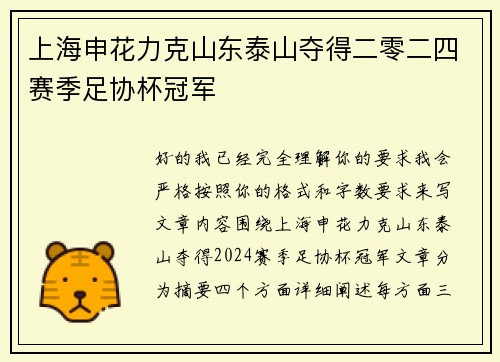 上海申花力克山东泰山夺得二零二四赛季足协杯冠军