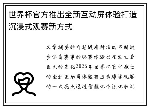 世界杯官方推出全新互动屏体验打造沉浸式观赛新方式