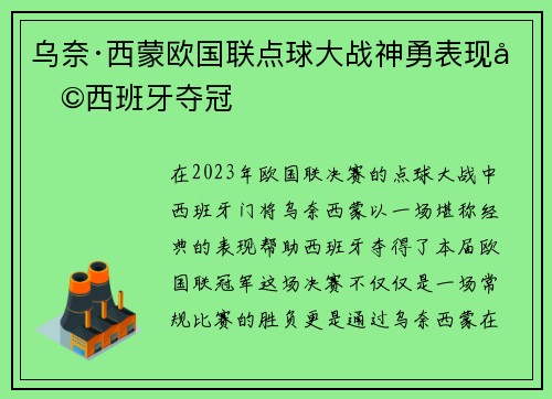 乌奈·西蒙欧国联点球大战神勇表现助西班牙夺冠