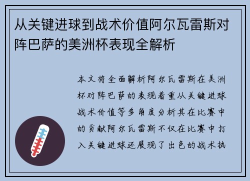 从关键进球到战术价值阿尔瓦雷斯对阵巴萨的美洲杯表现全解析 从关键进球到战术价值阿尔瓦雷斯对阵巴萨的美洲杯表现全解析