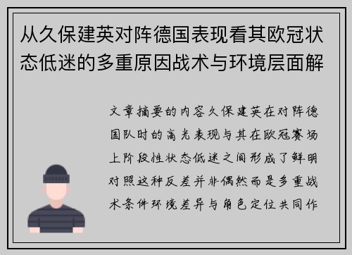 从久保建英对阵德国表现看其欧冠状态低迷的多重原因战术与环境层面解析 从久保建英对阵德国表现看其欧冠状态低迷的多重原因战术与环境层面解析