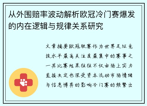 从外围赔率波动解析欧冠冷门赛爆发的内在逻辑与规律关系研究