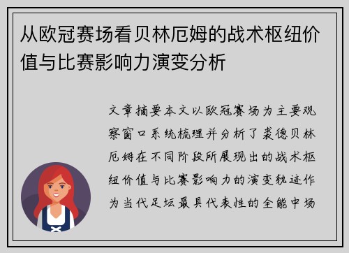 从欧冠赛场看贝林厄姆的战术枢纽价值与比赛影响力演变分析 从欧冠赛场看贝林厄姆的战术枢纽价值与比赛影响力演变分析