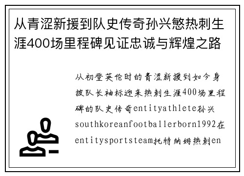 从青涩新援到队史传奇孙兴慜热刺生涯400场里程碑见证忠诚与辉煌之路 ⚽🔥 从青涩新援到队史传奇孙兴慜热刺生涯400场里程碑见证忠诚与辉煌之路 ⚽🔥