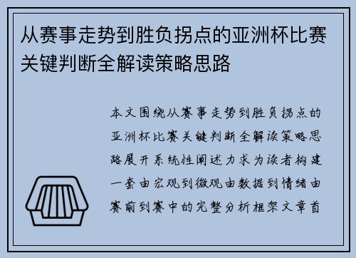 从赛事走势到胜负拐点的亚洲杯比赛关键判断全解读策略思路