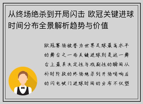 从终场绝杀到开局闪击 欧冠关键进球时间分布全景解析趋势与价值