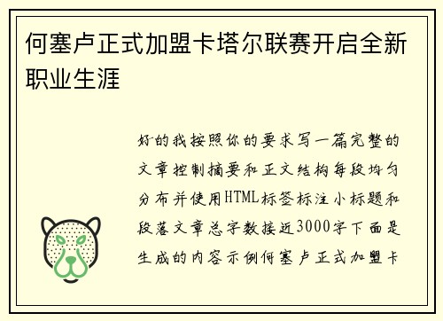 何塞卢正式加盟卡塔尔联赛开启全新职业生涯