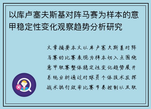 以库卢塞夫斯基对阵马赛为样本的意甲稳定性变化观察趋势分析研究