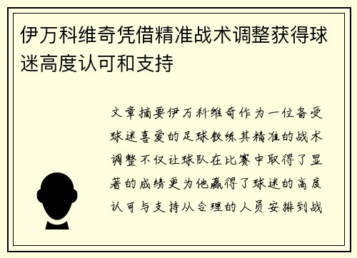 伊万科维奇凭借精准战术调整获得球迷高度认可和支持