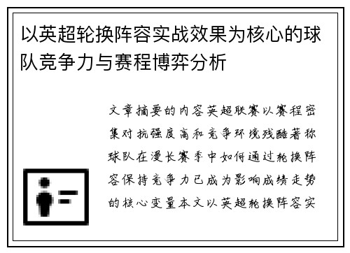 以英超轮换阵容实战效果为核心的球队竞争力与赛程博弈分析