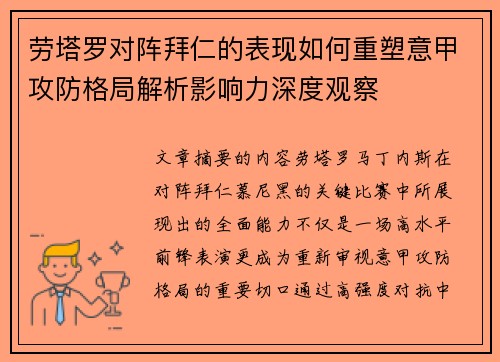 劳塔罗对阵拜仁的表现如何重塑意甲攻防格局解析影响力深度观察