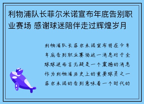 利物浦队长菲尔米诺宣布年底告别职业赛场 感谢球迷陪伴走过辉煌岁月 利物浦队长菲尔米诺宣布年底告别职业赛场 感谢球迷陪伴走过辉煌岁月