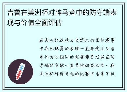 吉鲁在美洲杯对阵马竞中的防守端表现与价值全面评估
