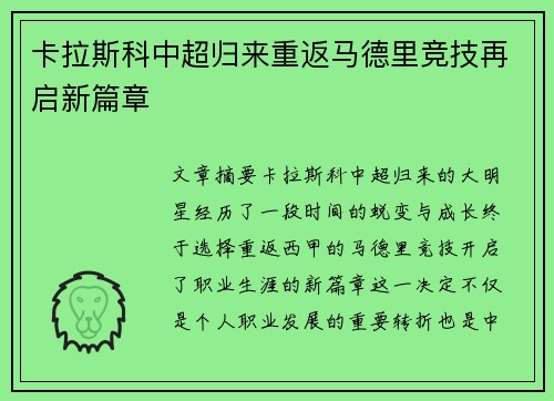 卡拉斯科中超归来重返马德里竞技再启新篇章 卡拉斯科中超归来重返马德里竞技再启新篇章