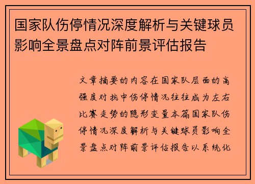 国家队伤停情况深度解析与关键球员影响全景盘点对阵前景评估报告