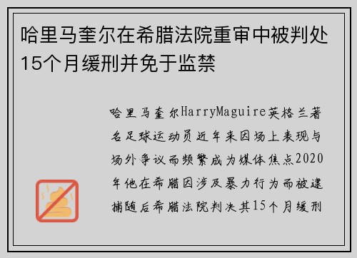 哈里马奎尔在希腊法院重审中被判处15个月缓刑并免于监禁 哈里马奎尔在希腊法院重审中被判处15个月缓刑并免于监禁