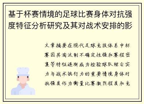 基于杯赛情境的足球比赛身体对抗强度特征分析研究及其对战术安排的影响