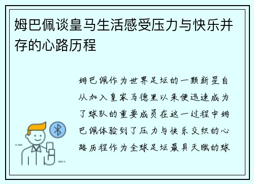 姆巴佩谈皇马生活感受压力与快乐并存的心路历程