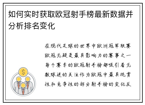 如何实时获取欧冠射手榜最新数据并分析排名变化 如何实时获取欧冠射手榜最新数据并分析排名变化