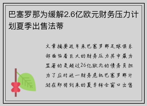 巴塞罗那为缓解2.6亿欧元财务压力计划夏季出售法蒂