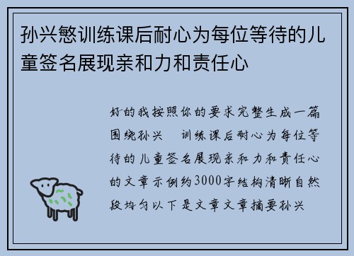 孙兴慜训练课后耐心为每位等待的儿童签名展现亲和力和责任心