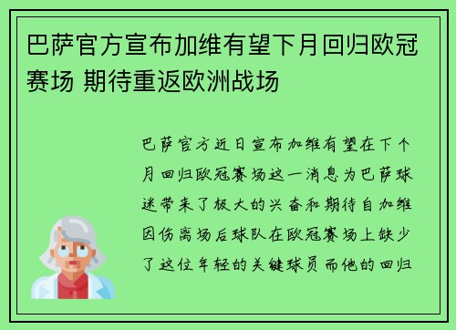 巴萨官方宣布加维有望下月回归欧冠赛场 期待重返欧洲战场