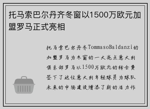 托马索巴尔丹齐冬窗以1500万欧元加盟罗马正式亮相