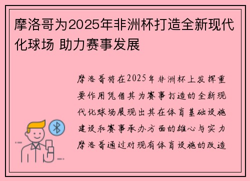 摩洛哥为2025年非洲杯打造全新现代化球场 助力赛事发展