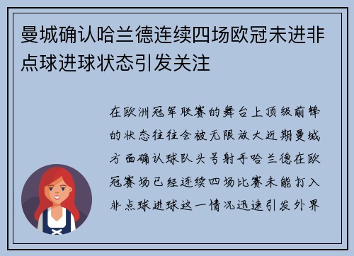 曼城确认哈兰德连续四场欧冠未进非点球进球状态引发关注