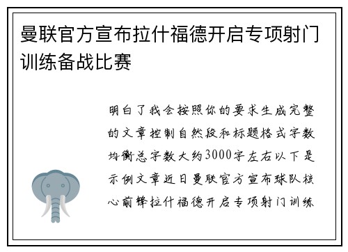曼联官方宣布拉什福德开启专项射门训练备战比赛