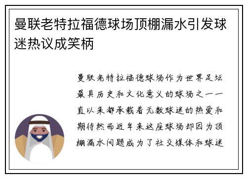 曼联老特拉福德球场顶棚漏水引发球迷热议成笑柄