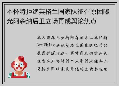 本怀特拒绝英格兰国家队征召原因曝光阿森纳后卫立场再成舆论焦点