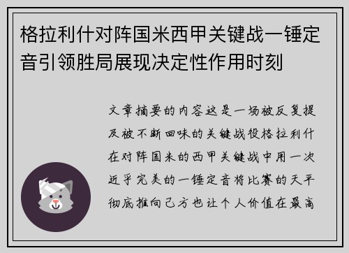 格拉利什对阵国米西甲关键战一锤定音引领胜局展现决定性作用时刻