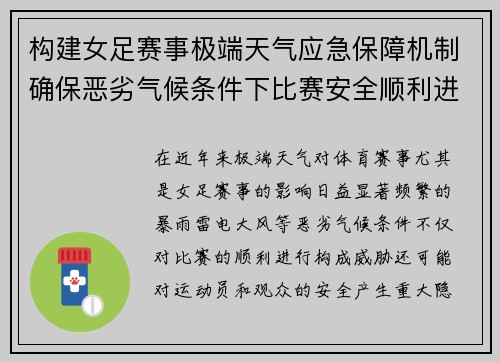 构建女足赛事极端天气应急保障机制确保恶劣气候条件下比赛安全顺利进行
