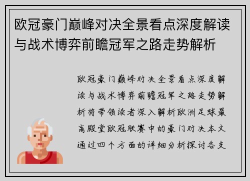 欧冠豪门巅峰对决全景看点深度解读与战术博弈前瞻冠军之路走势解析