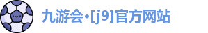 J9九游会